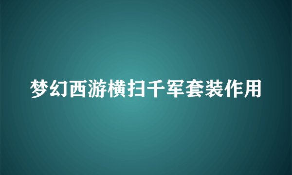 梦幻西游横扫千军套装作用