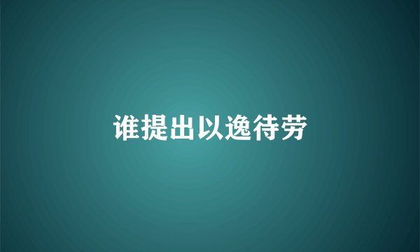 谁提出以逸待劳