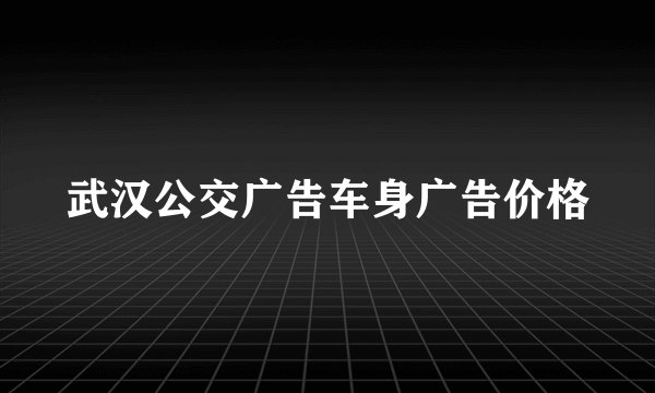 武汉公交广告车身广告价格