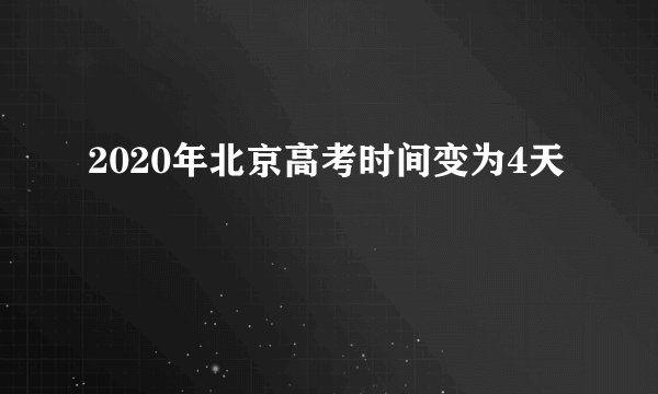 2020年北京高考时间变为4天