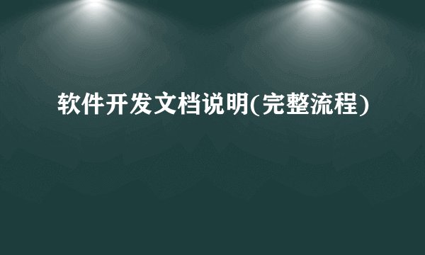 软件开发文档说明(完整流程)