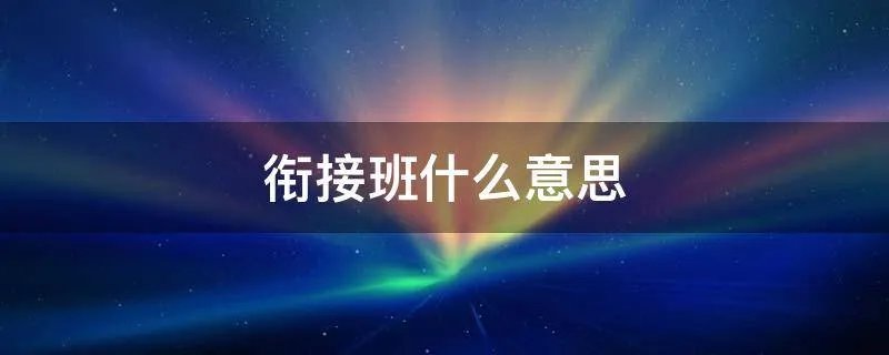 衔接班什么意思
