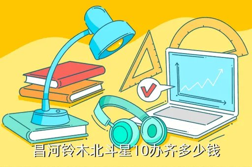 昌河铃木多少钱,昌河铃木最低报价是多少