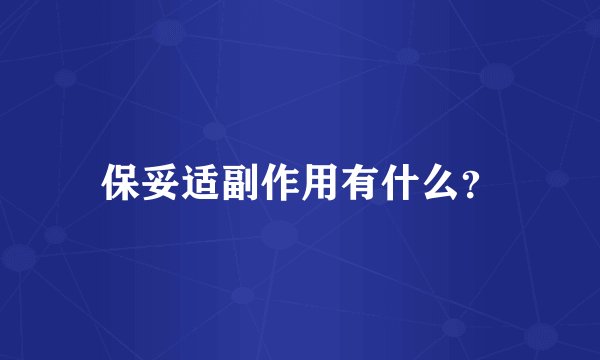 保妥适副作用有什么？