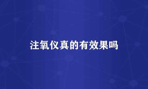 注氧仪真的有效果吗