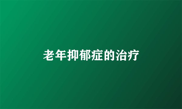 老年抑郁症的治疗