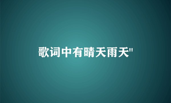 歌词中有晴天雨天