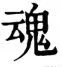 魂系九州 情与谁共 是什么意思？