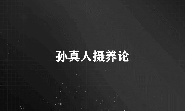 孙真人摄养论