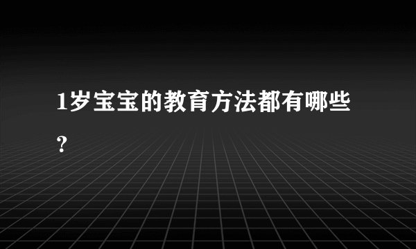 1岁宝宝的教育方法都有哪些？