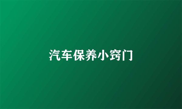 汽车保养小窍门