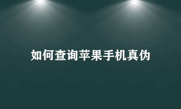 如何查询苹果手机真伪