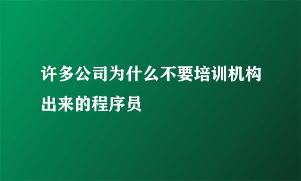 许多公司为什么不要培训机构出来的程序员