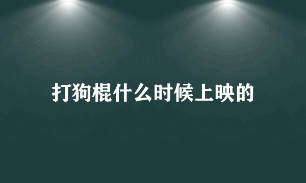 打狗棍什么时候上映的