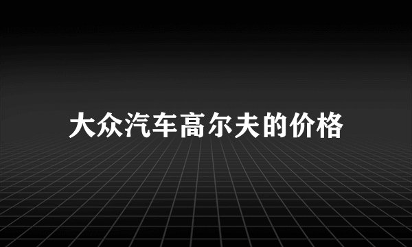 大众汽车高尔夫的价格