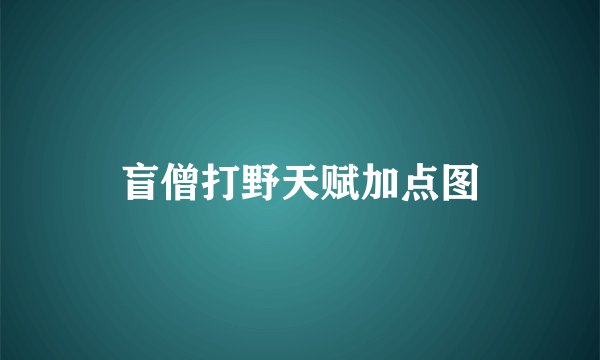 盲僧打野天赋加点图