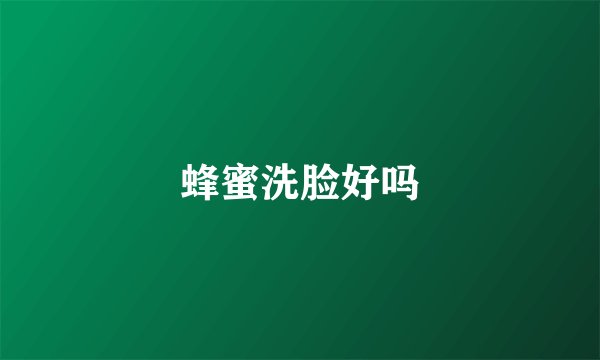 蜂蜜洗脸好吗