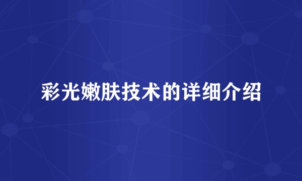 彩光嫩肤技术的详细介绍