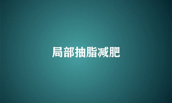 局部抽脂减肥