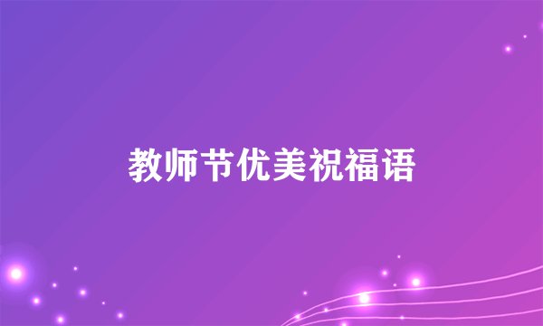 教师节优美祝福语