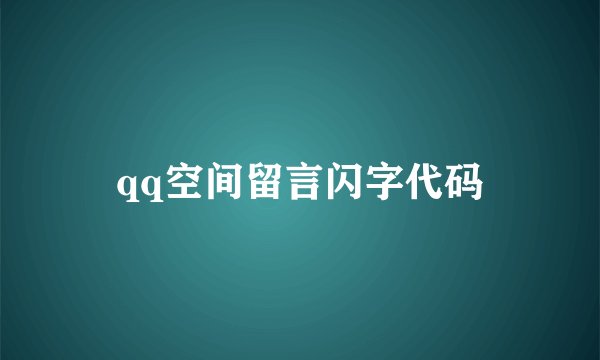 qq空间留言闪字代码