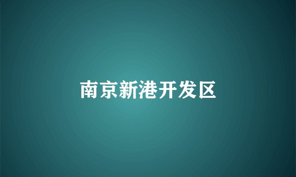 南京新港开发区