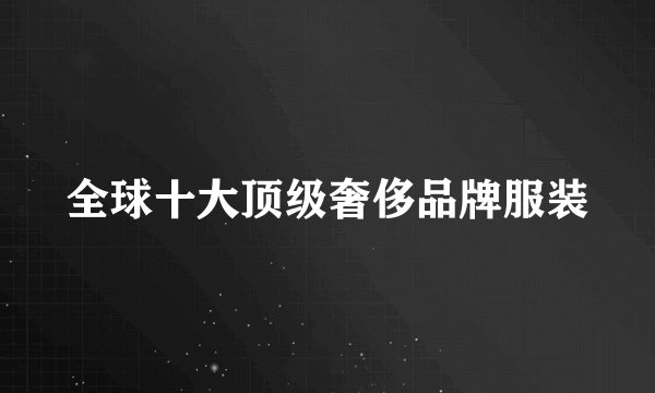 全球十大顶级奢侈品牌服装