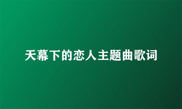 天幕下的恋人主题曲歌词