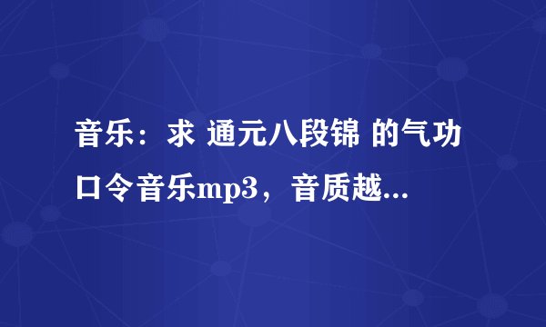 音乐:求 通元八段锦 的气功口令音乐mp3,音质越清晰越好!