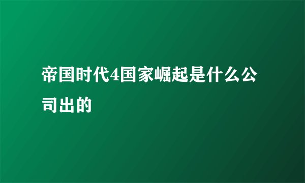 帝国时代4国家崛起是什么公司出的