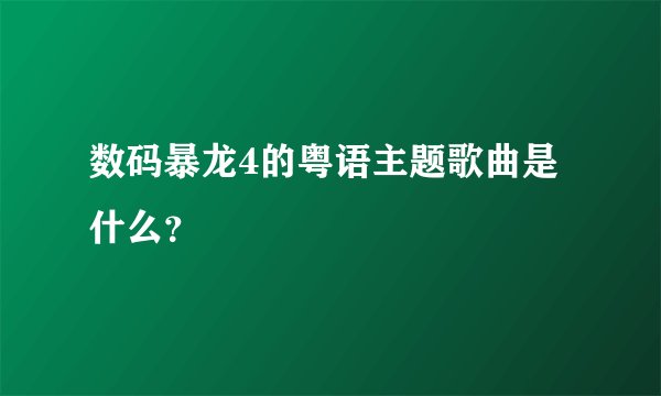 数码暴龙4的粤语主题歌曲是什么?