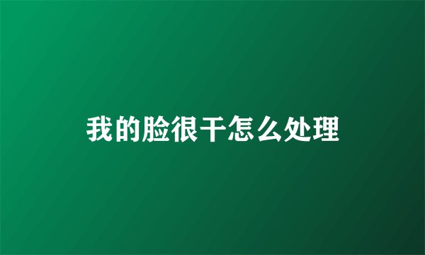 我的脸很干怎么处理