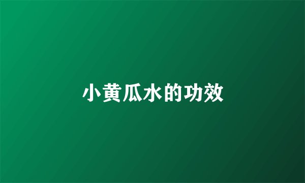 小黄瓜水的功效