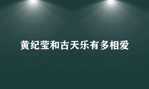 黄纪莹和古天乐有多相爱