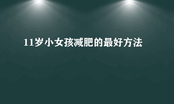 11岁小女孩减肥的最好方法