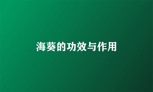 海葵的功效与作用