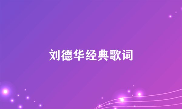 刘德华经典歌词
