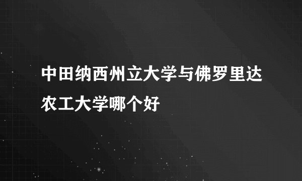 中田纳西州立大学与佛罗里达农工大学哪个好