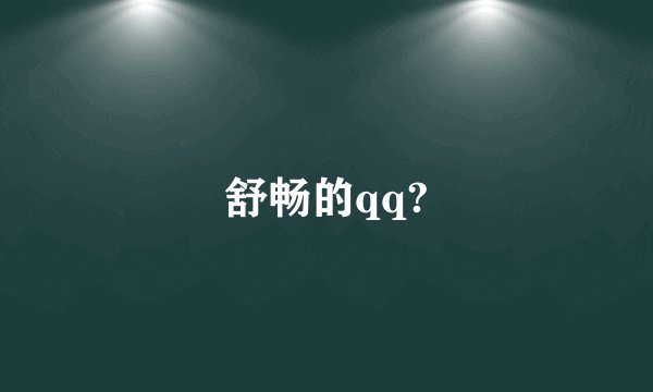 舒畅的qq?