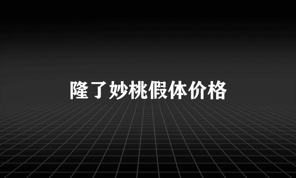 隆了妙桃假体价格