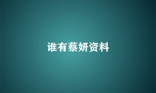 谁有蔡妍资料