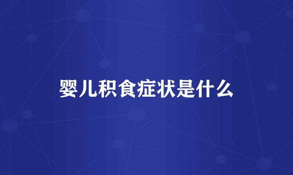 婴儿积食症状是什么