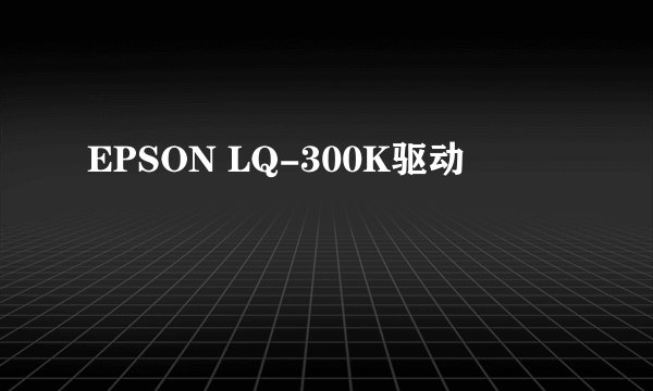 EPSON LQ-300K驱动