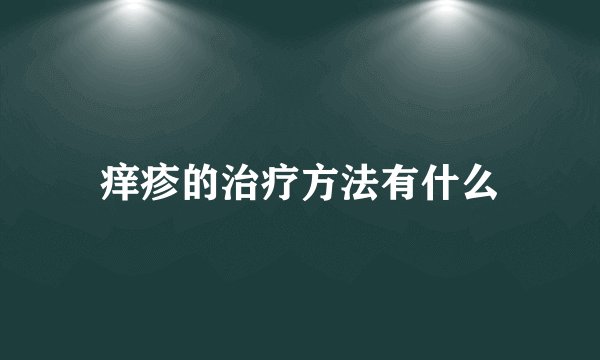 痒疹的治疗方法有什么