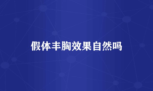 假体丰胸效果自然吗