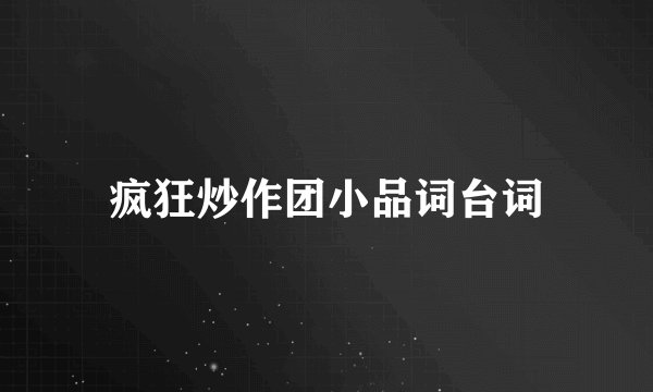 疯狂炒作团小品词台词