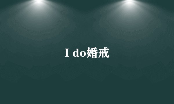 I do婚戒