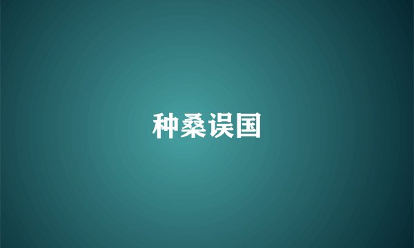 种桑误国