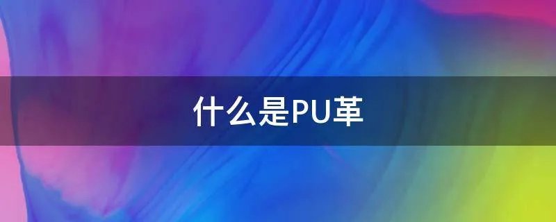 什么是PU革