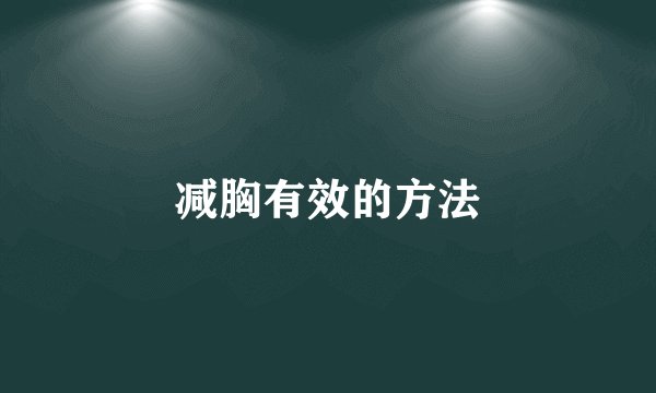 减胸有效的方法
